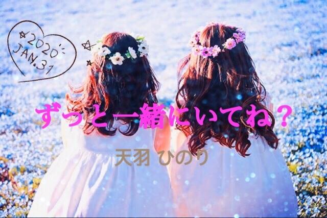 ずっと一緒にいてね?