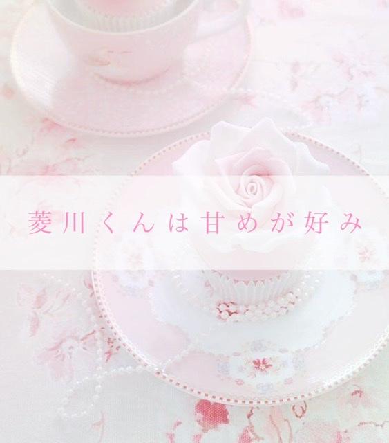 菱川くんは甘めが好み