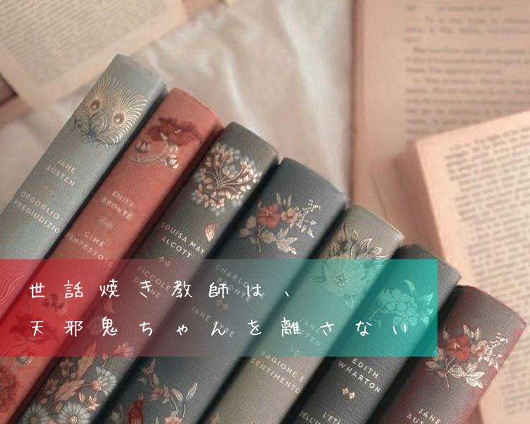 世話焼き教師は、天邪鬼ちゃんを離さない