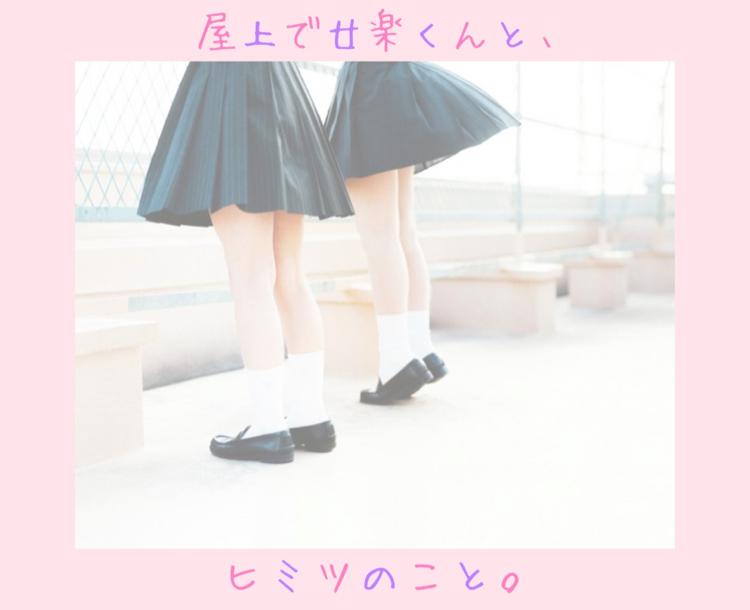 屋上で廿樂くんと、ヒミツのこと。