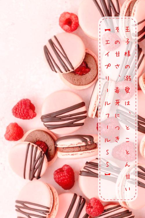 王子様の溺愛は、とことん甘い×その甘さ、毒牙につき【エイプリルフールSS】