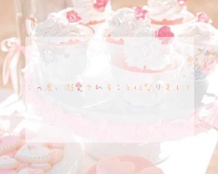 この度、溺愛されることになりまして