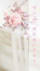 ぜんぶ、君のせいだから。