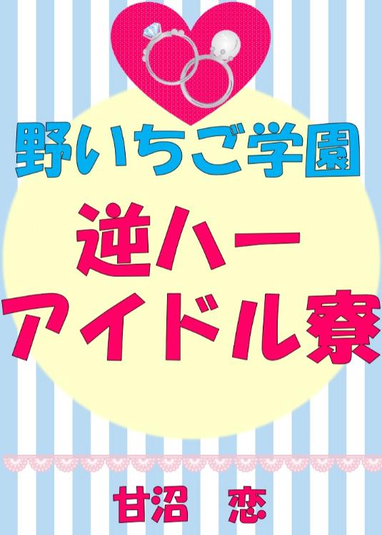 野いちご学園　逆ハーアイドル寮