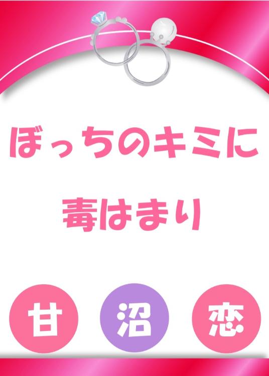 ぼっちのキミに毒はまり ゾルック 一人目