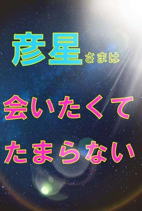 彦星さまは会いたくてたまらない
