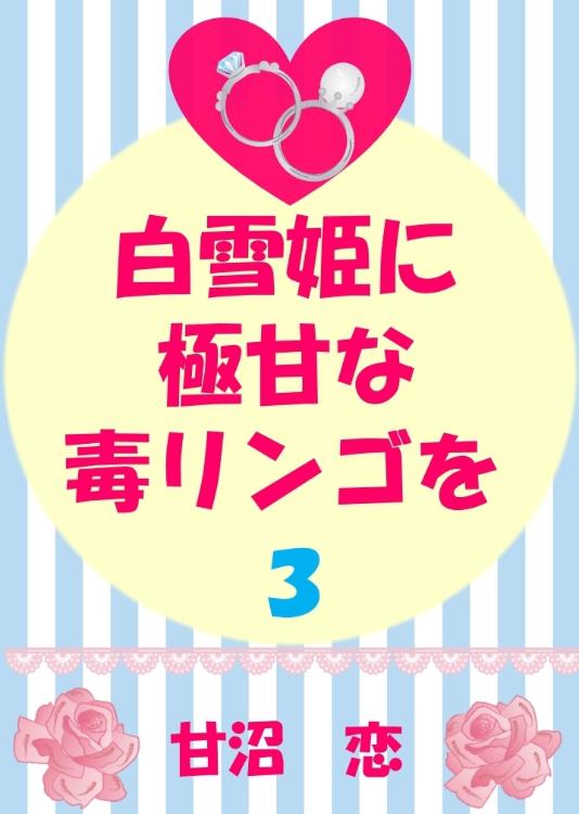 白雪姫に極甘な毒リンゴを 3 (桃華の初恋編)