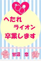 へたれライオン　卒業します