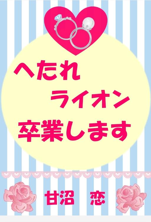 へたれライオン　卒業します