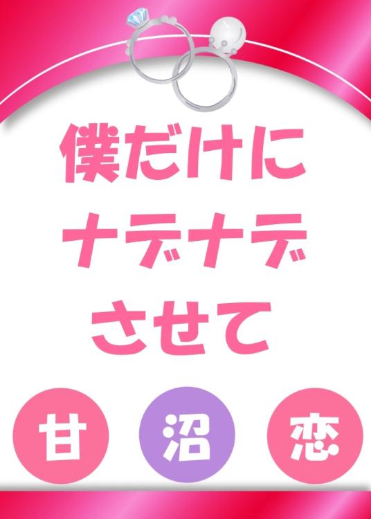 僕だけにナデナデさせて　アミュ恋　3曲目