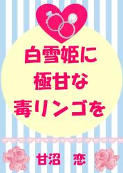 白雪姫に極甘な毒リンゴを