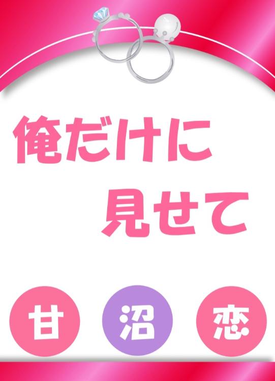 俺だけに見せて