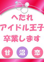 へたれアイドル王子　卒業します　アミュ恋　4曲目
