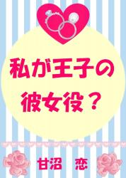 私が王子の彼女役? (365枚のラブレター もう1つの恋)