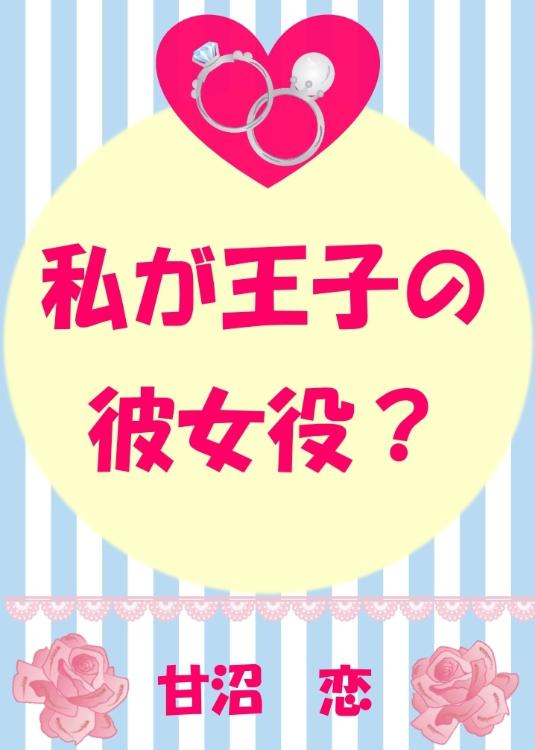 私が王子の彼女役？　(365枚のラブレター　もう１つの恋)