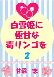 白雪姫に極甘な毒リンゴを　2　(十環の初恋編)