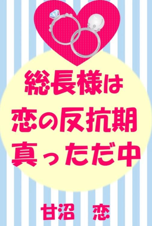 総長様は恋の反抗期真っただ中