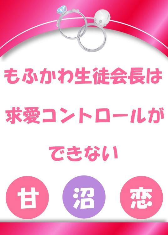 もふかわ生徒会長は、求愛コントロールができない