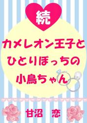 続・カメレオン王子とひとりぼっちの小鳥ちゃん