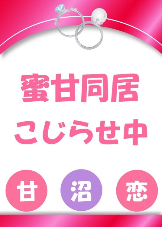 蜜甘同居 こじらせ中 ゾルック 二人目