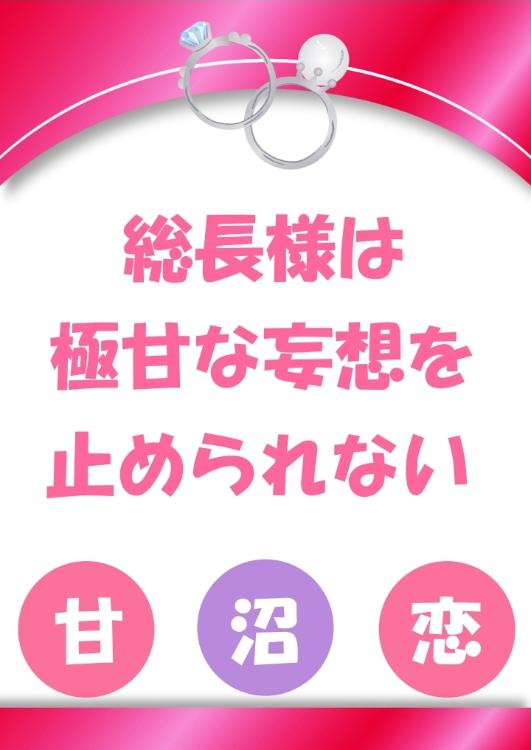 総長様は極甘な妄想を止められない