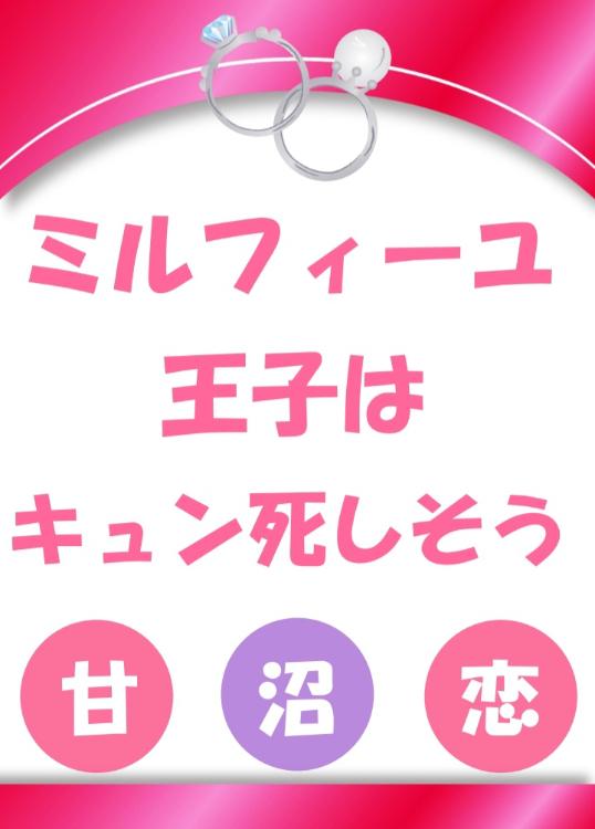 ミルフィーユ王子はキュン死しそう