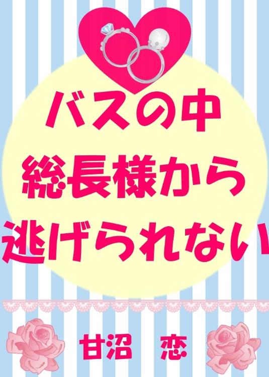 バスの中、総長様から逃げられない