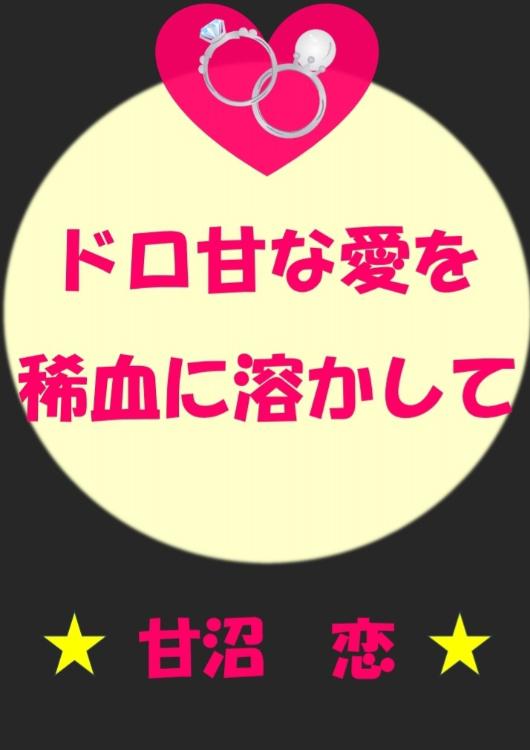 ドロ甘な愛を稀血に溶かして