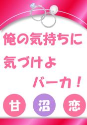 俺の気持ちに気づけよ、バーカ！