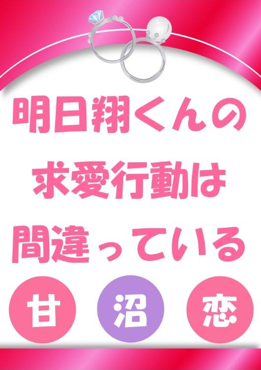 明日翔くんの求愛行動は間違っている