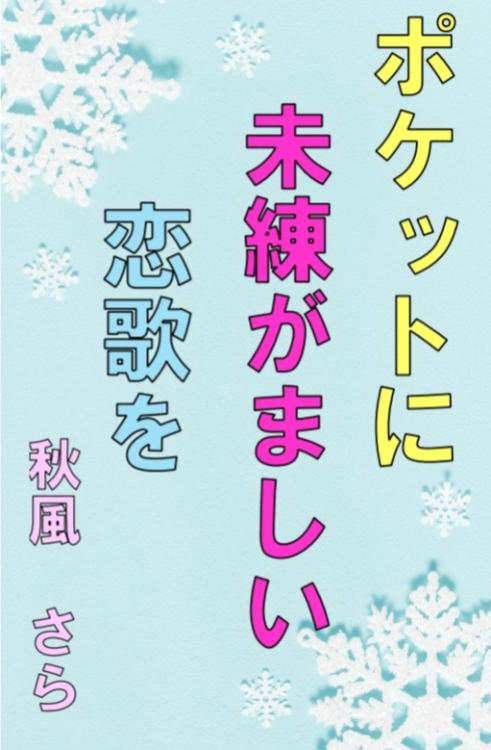 ポケットに未練がましい恋歌を
