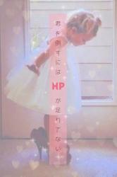 キミを倒すにはHPが足りてない。