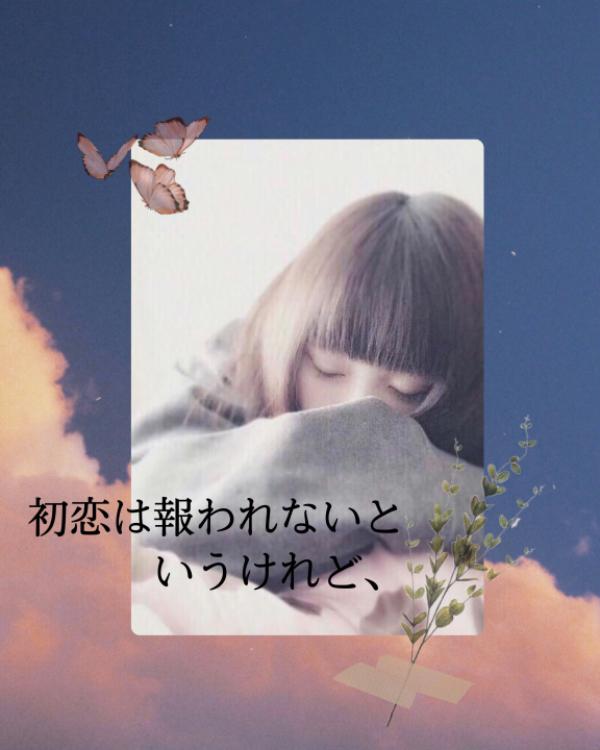 初恋は報われないというけれど、