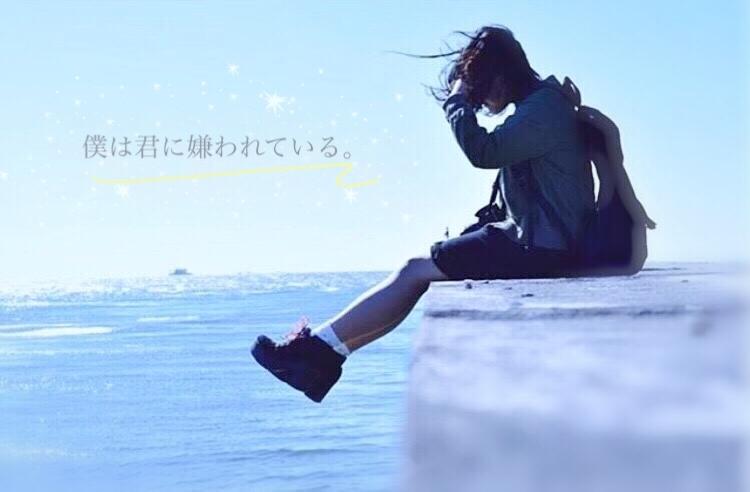 僕は君に嫌われている。