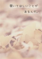 聞いてほしいことがあるんだ。