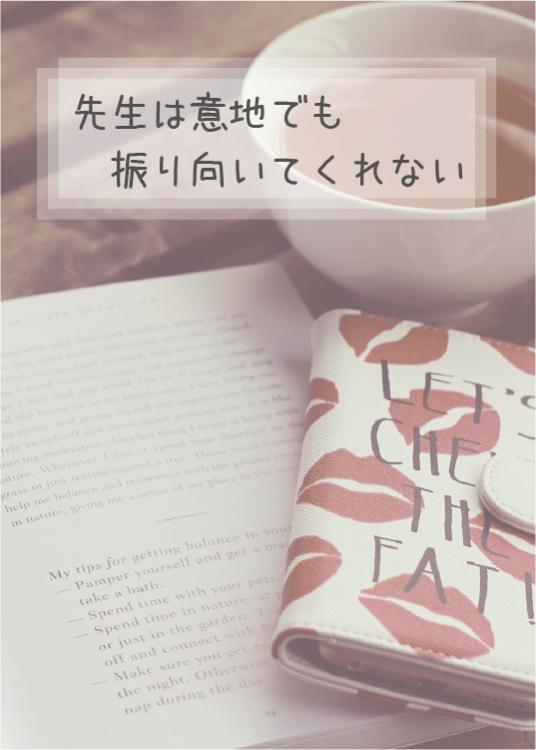 先生は意地でも振り向いてくれない
