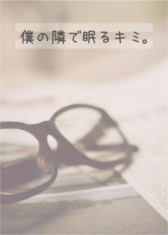 僕の隣で眠るキミ。