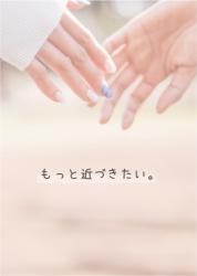 【短編】もっと近づきたい。