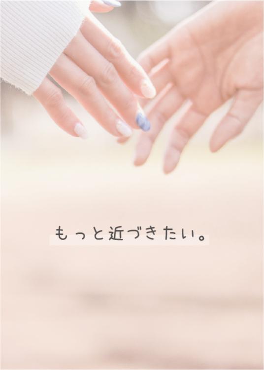 【短編】もっと近づきたい。