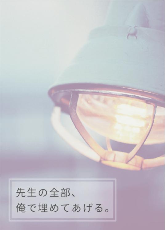 先生の全部、俺で埋めてあげる。