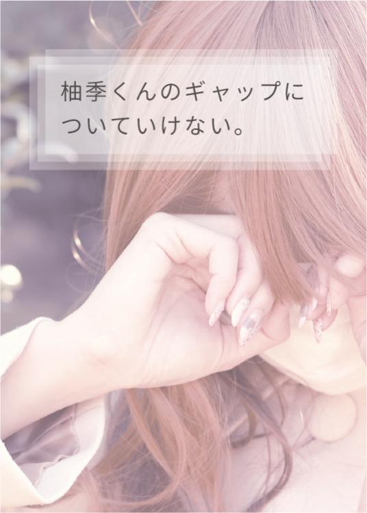 【短編】柚季くんのギャップについていけない。