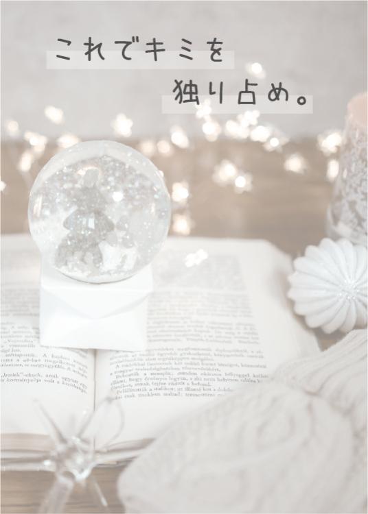 【短編】これでキミを独り占め。