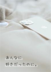 あんなに好きだったのに。