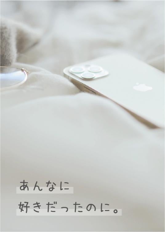 あんなに好きだったのに。