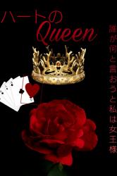 ハートのQueen