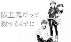 吸血鬼だって殺せるくせに