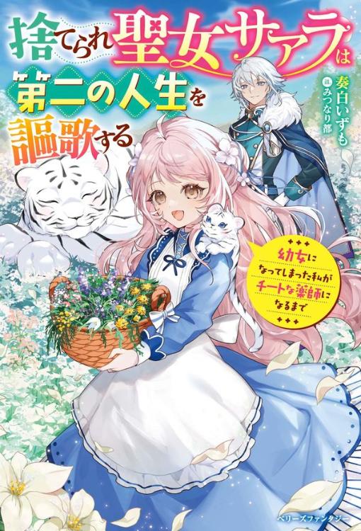 捨てられ聖女サアラは第二の人生を謳歌する～幼女になってしまった私がチートな薬師になるまで～