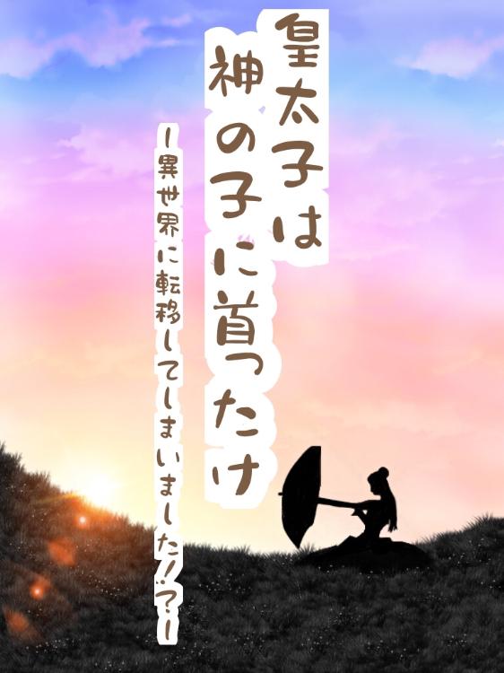 皇太子は神の子に首ったけ〜異世界に転移してしまいました!?〜