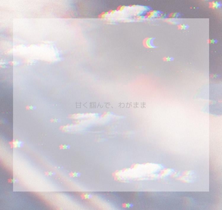 甘く掴んで、わがまま。