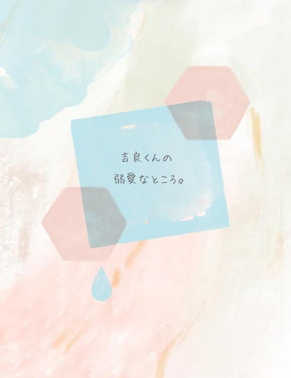 吉良くんの弱愛なところ。